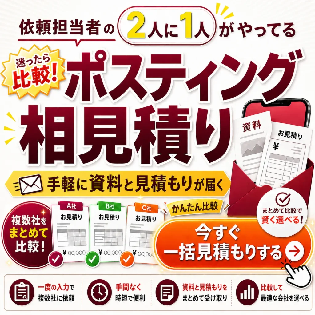ポスティング相見積もり