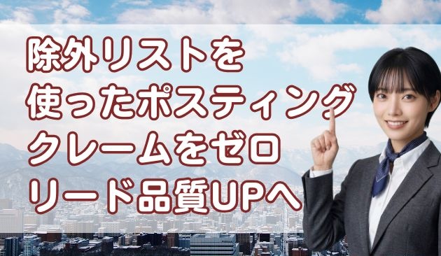 除外リストを使ったポスティング