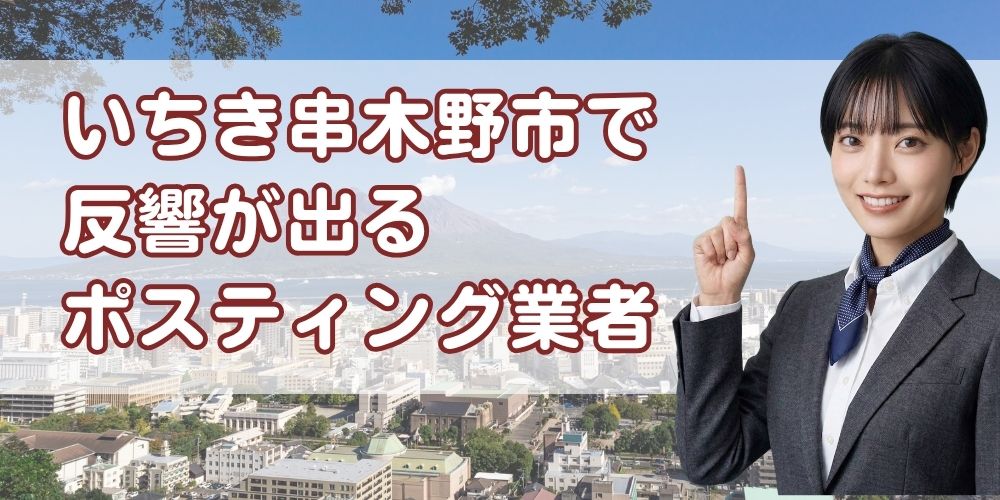 鹿児島いちき串木野市ポスティング業者おすすめ