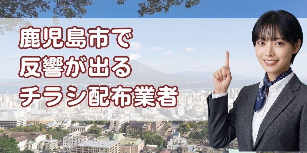 鹿児島市チラシ配り業者おすすめ