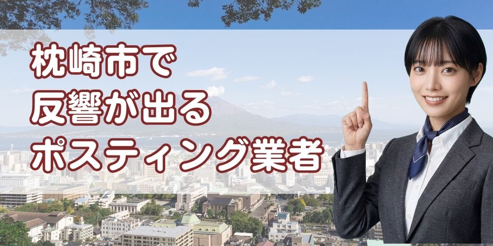 鹿児島枕崎市ポスティング業者おすすめ