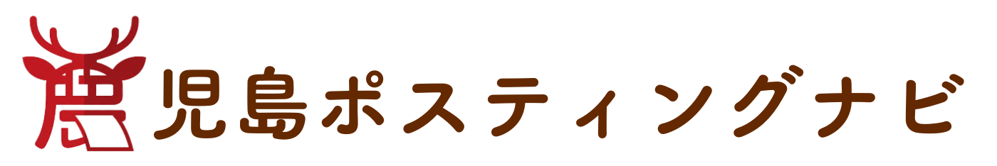 鹿児島ポスティングナビ