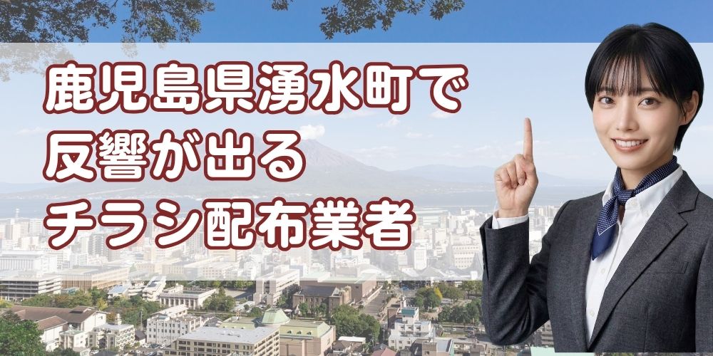 鹿児島県湧水町ポスティング業者おすすめ