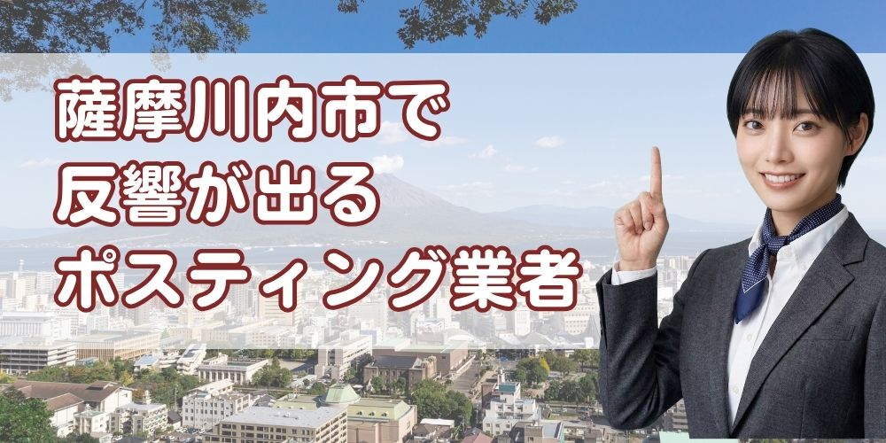 鹿児島薩摩川内市ポスティング業者おすすめ