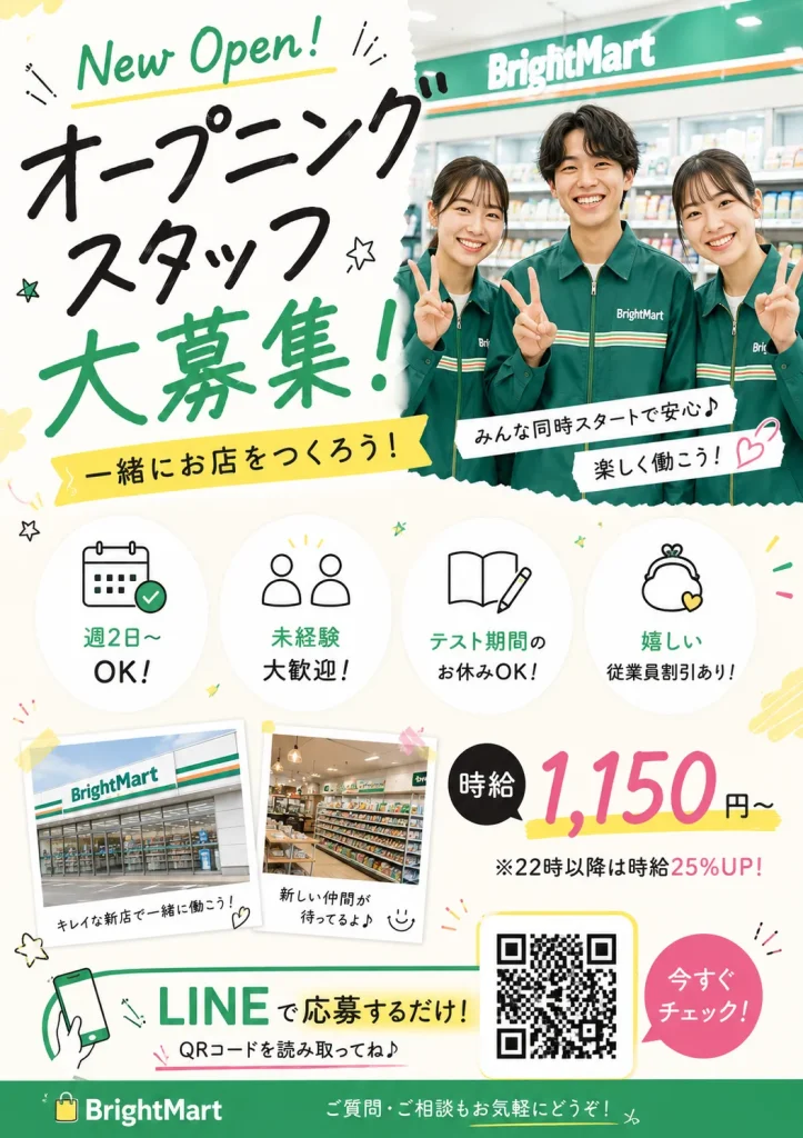 コンビニバイト募集チラシ