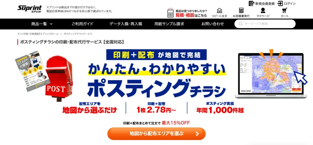 スプリントポスティング (1)