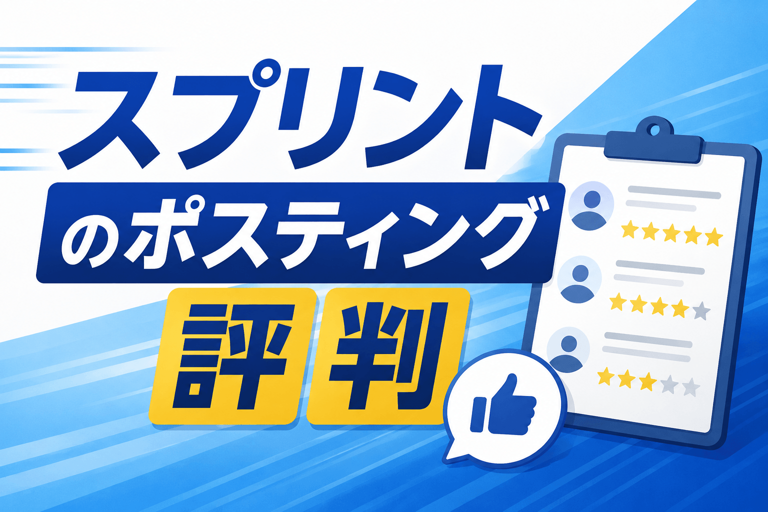 スプリントポスティング評判