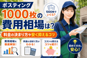 ポスティング 1000枚 費用