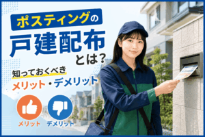 ポスティング 戸建配布