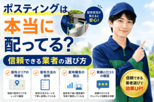 ポスティング 本当に配ってる