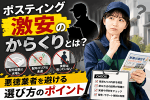 ポスティング 激安