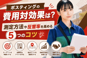 ポスティング 費用対効果