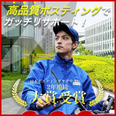 ポスティングアドワールド