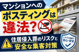 マンションポスティング 違法