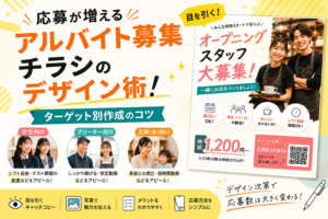 応募が増えるアルバイト募集チラシのデザイン術！ターゲット別作成のコツ