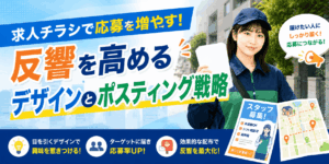 求人チラシ デザイン