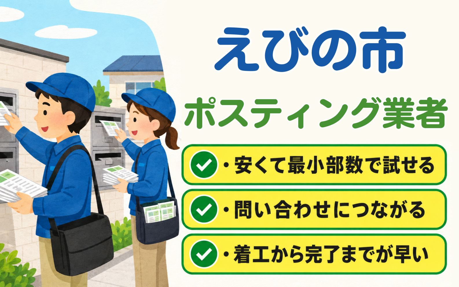 えびの市 ポスティング業者