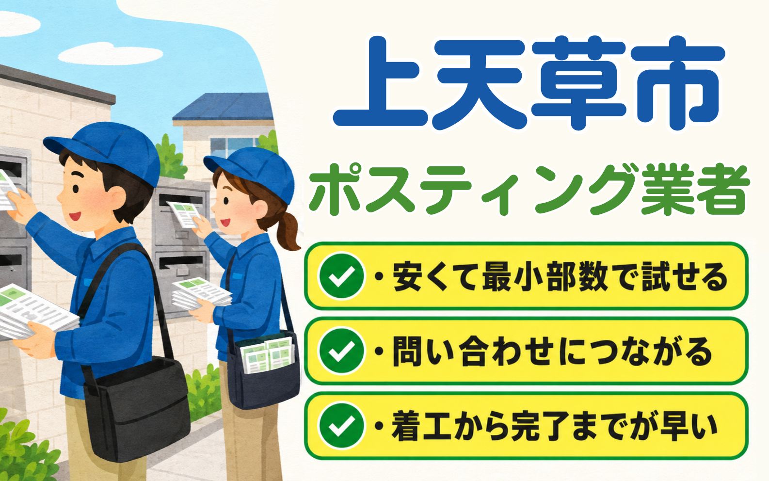 上天草市 ポスティング業者