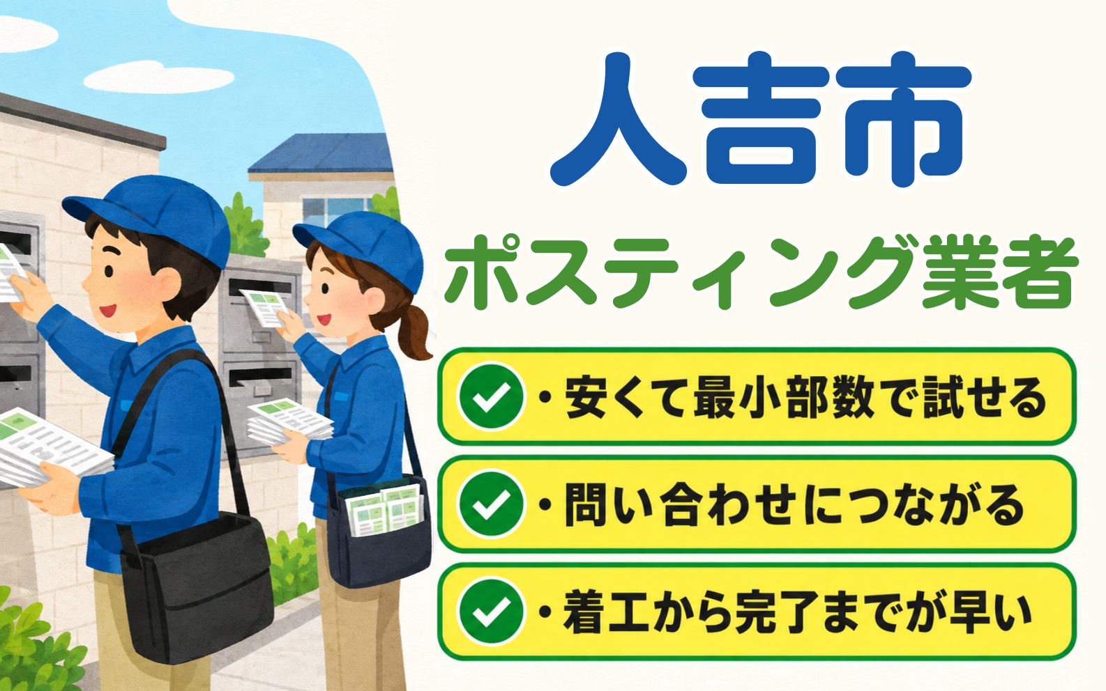 人吉市 ポスティング業者