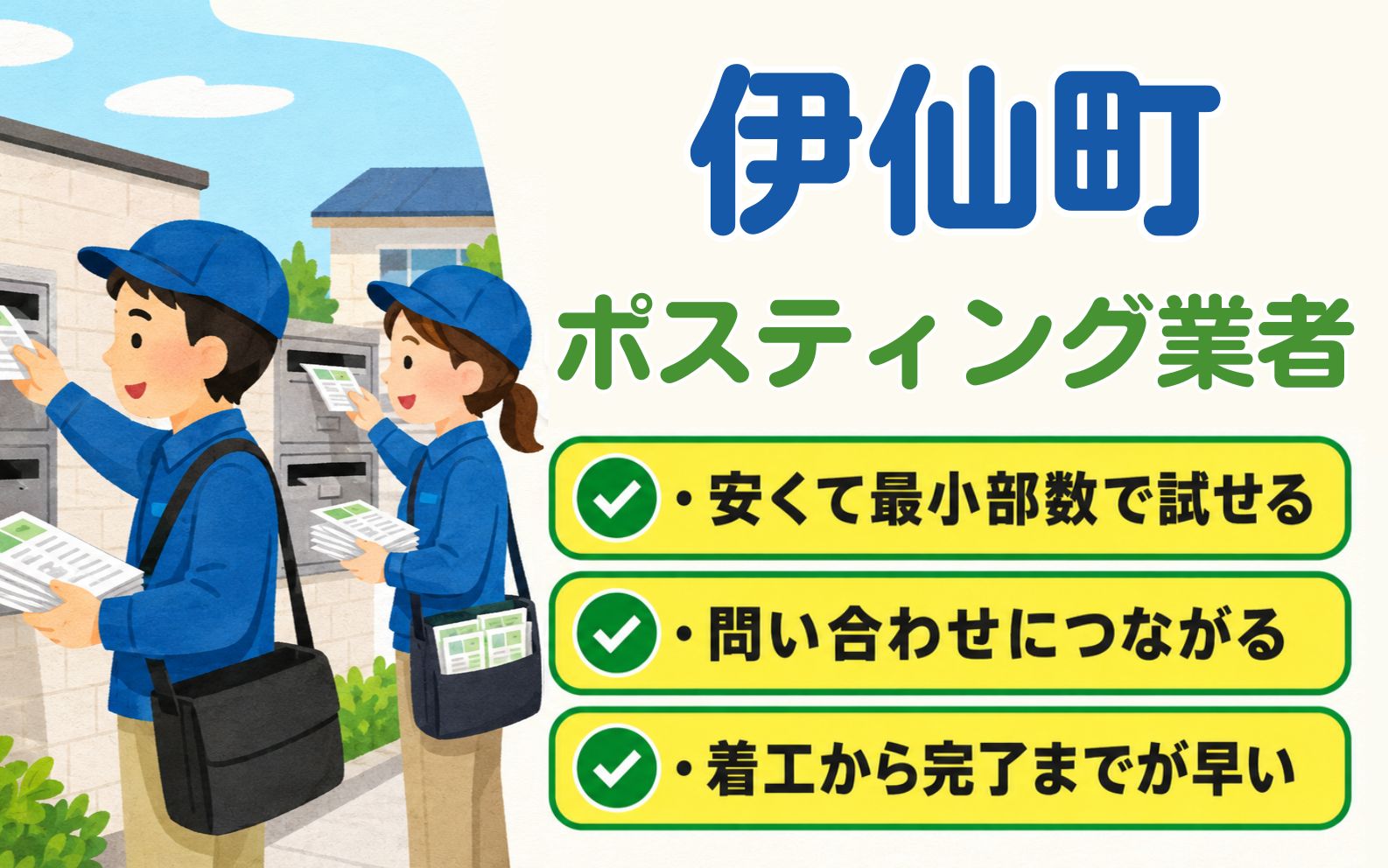 伊仙町 ポスティング業者