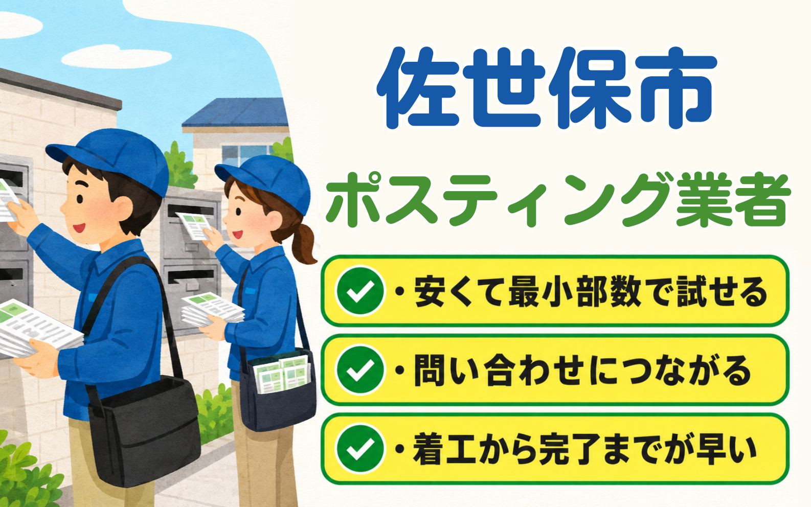佐世保市 ポスティング業者