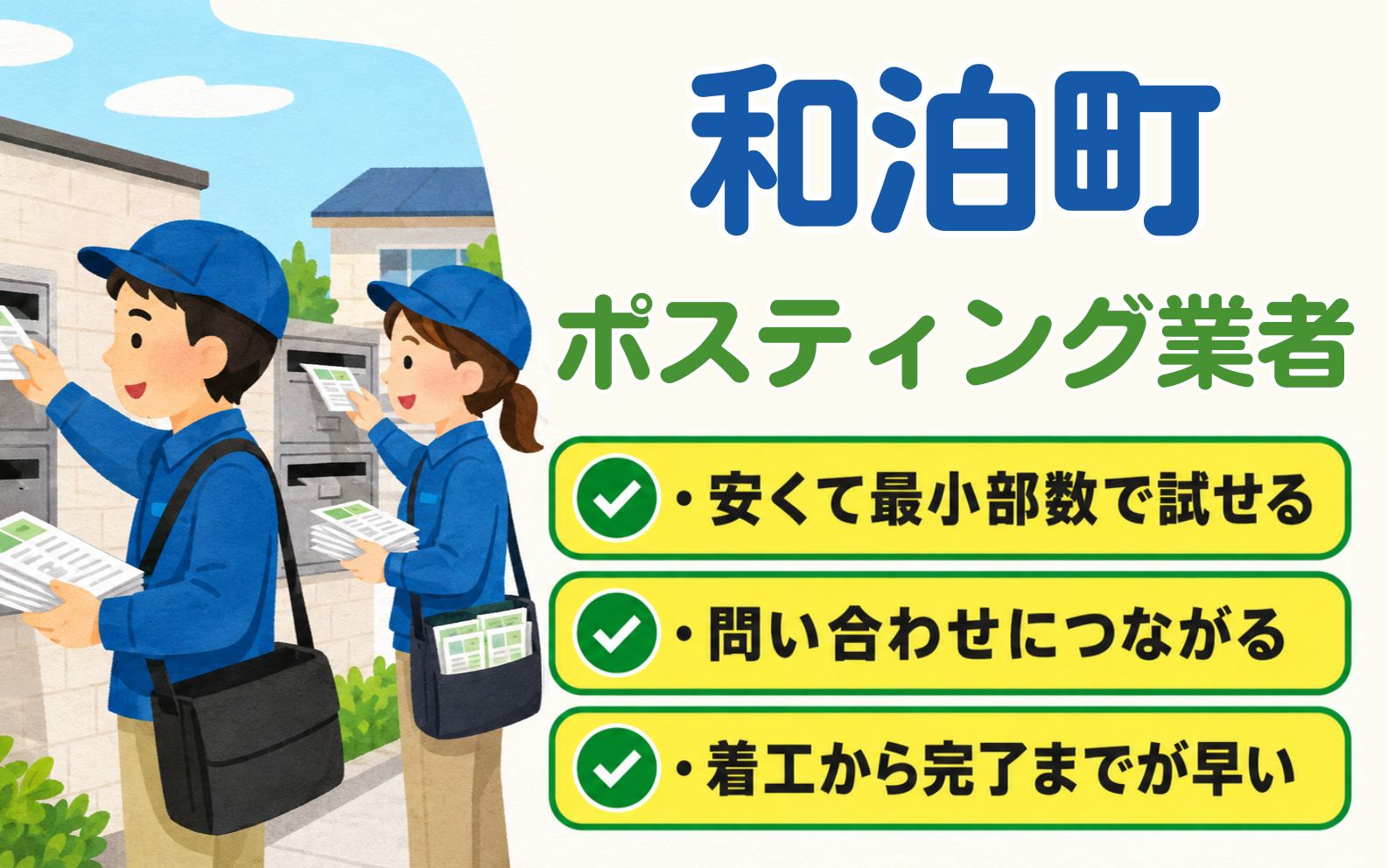 和泊町 ポスティング業者