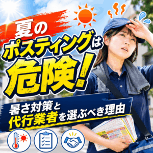 夏 ポスティング