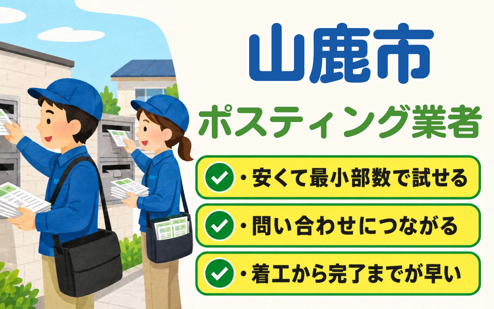 山鹿市 ポスティング業者