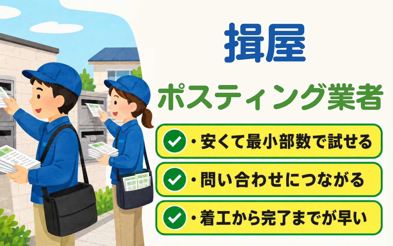 揖屋 ポスティング業者