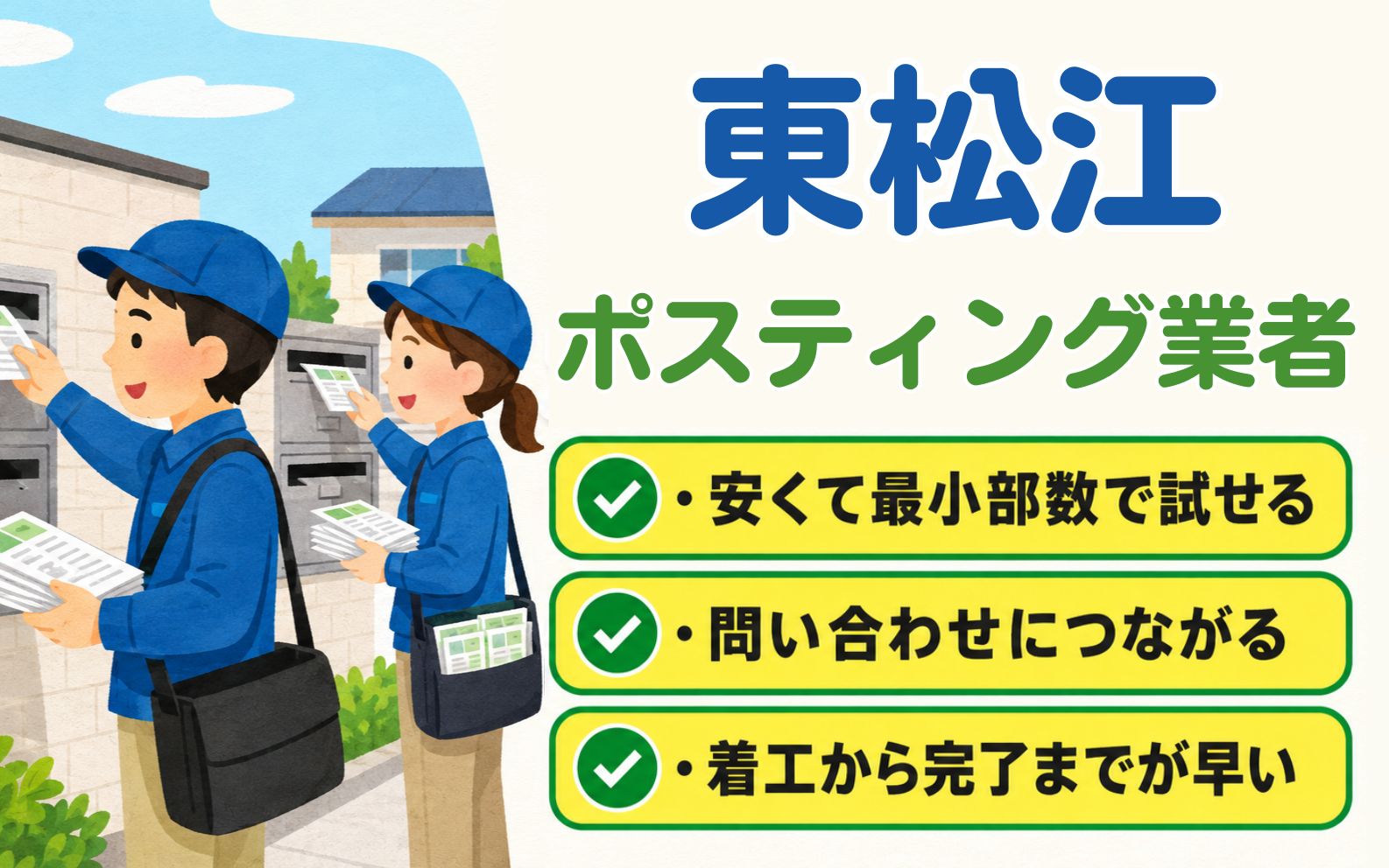 東松江 ポスティング業者