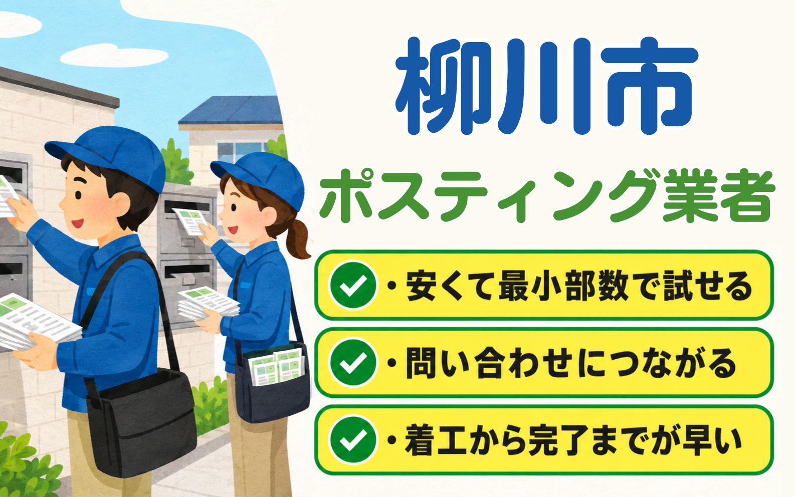 柳川市 ポスティング業者