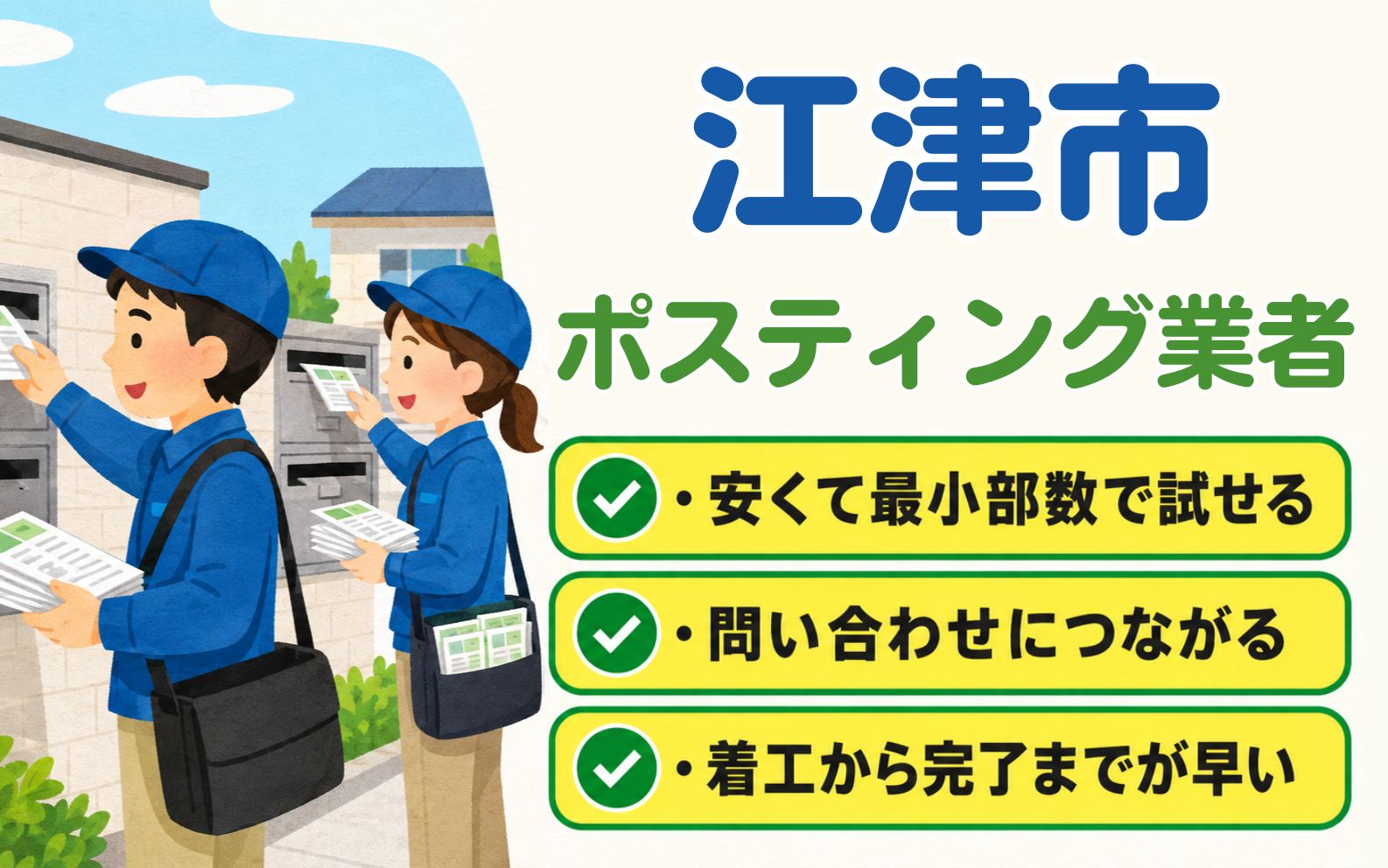 江津市 ポスティング業者