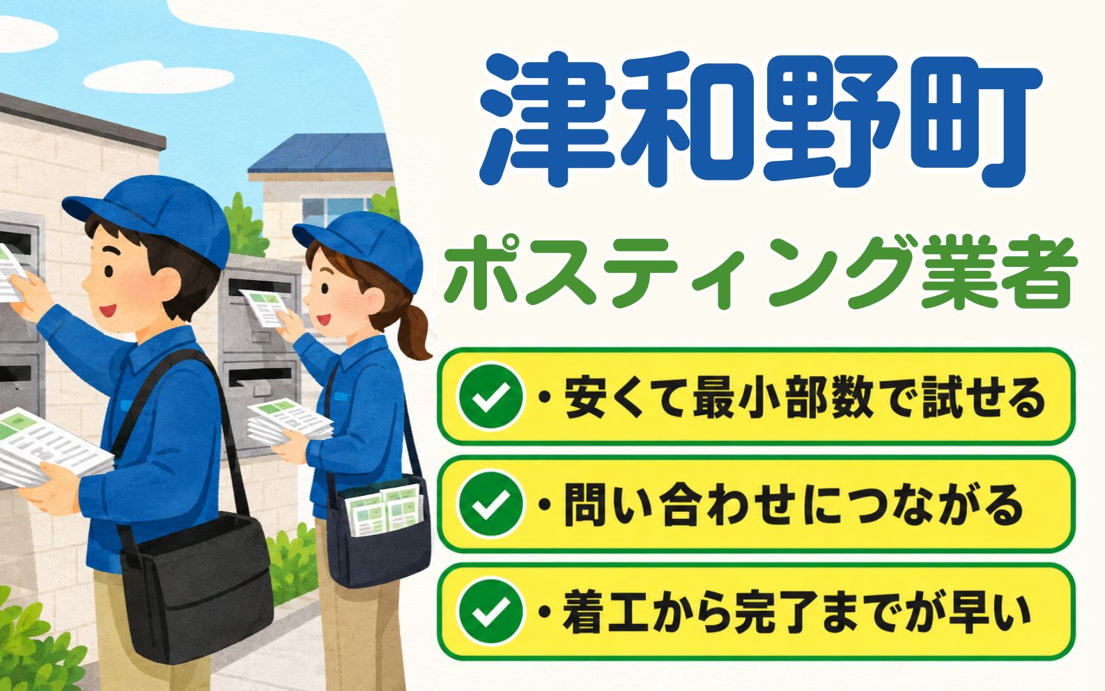 津和野町 ポスティング業者