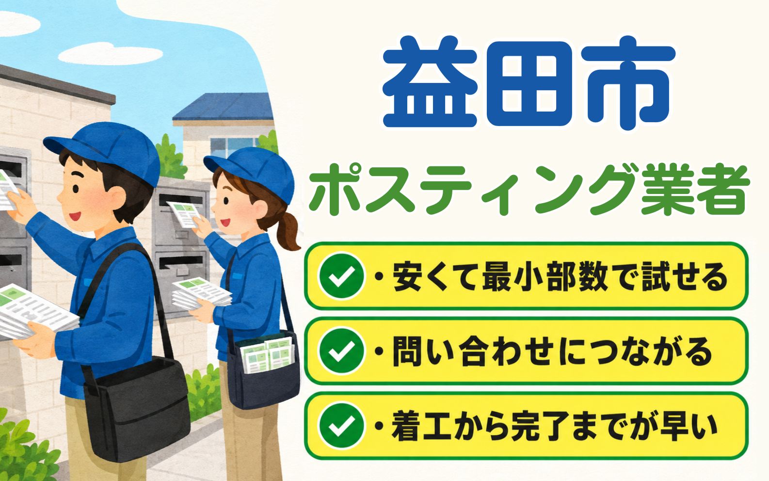 益田市で依頼したいポスティング業者と失敗しない代行会社の選び方