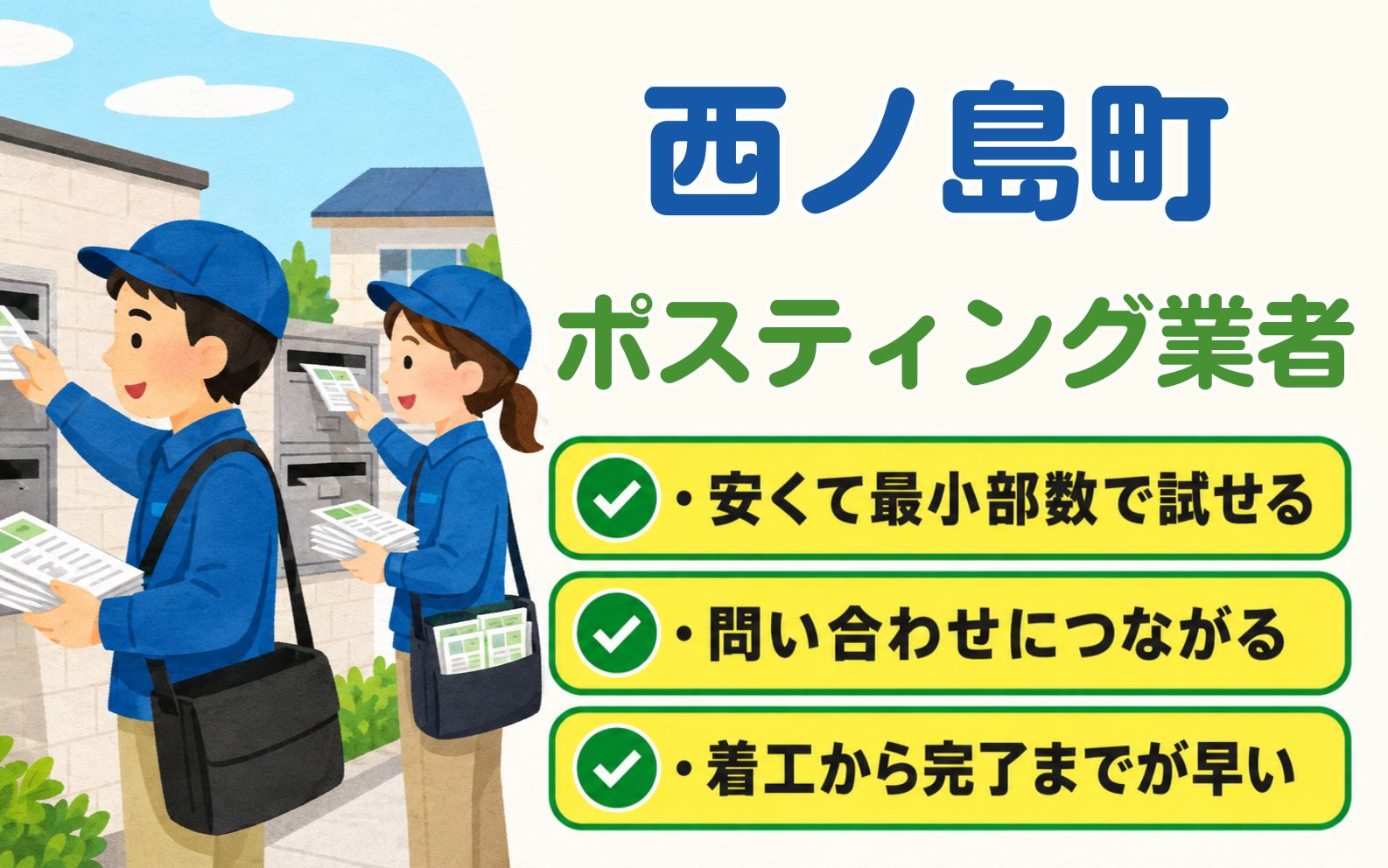 西ノ島町 ポスティング業者