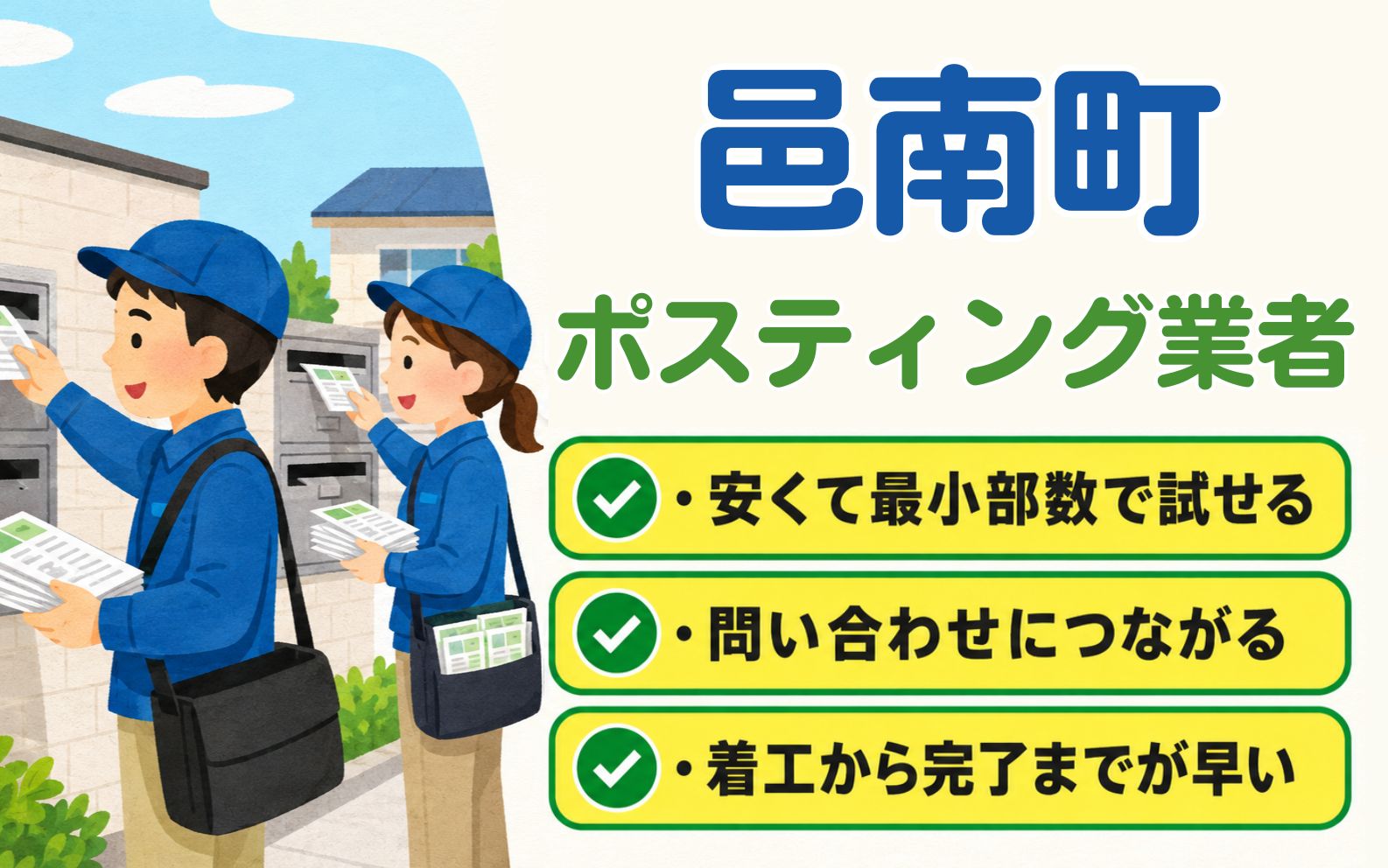 邑南町 ポスティング業者
