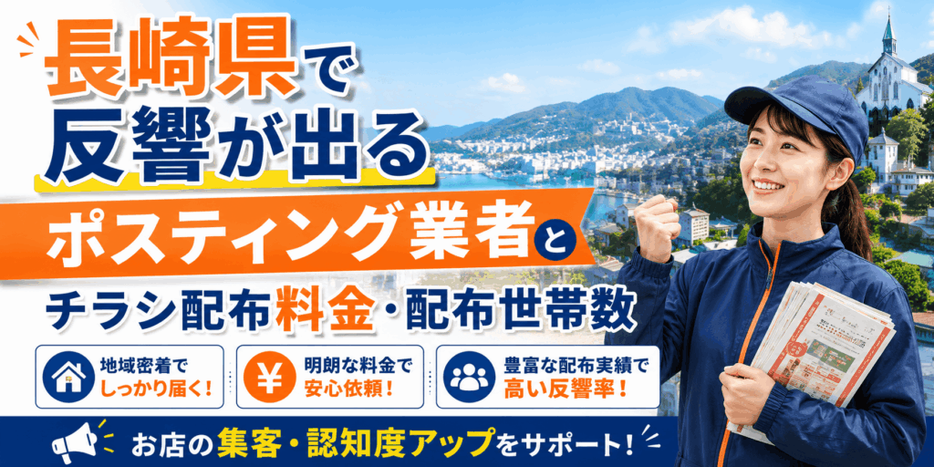 長崎 ポスティング業者おすすめ