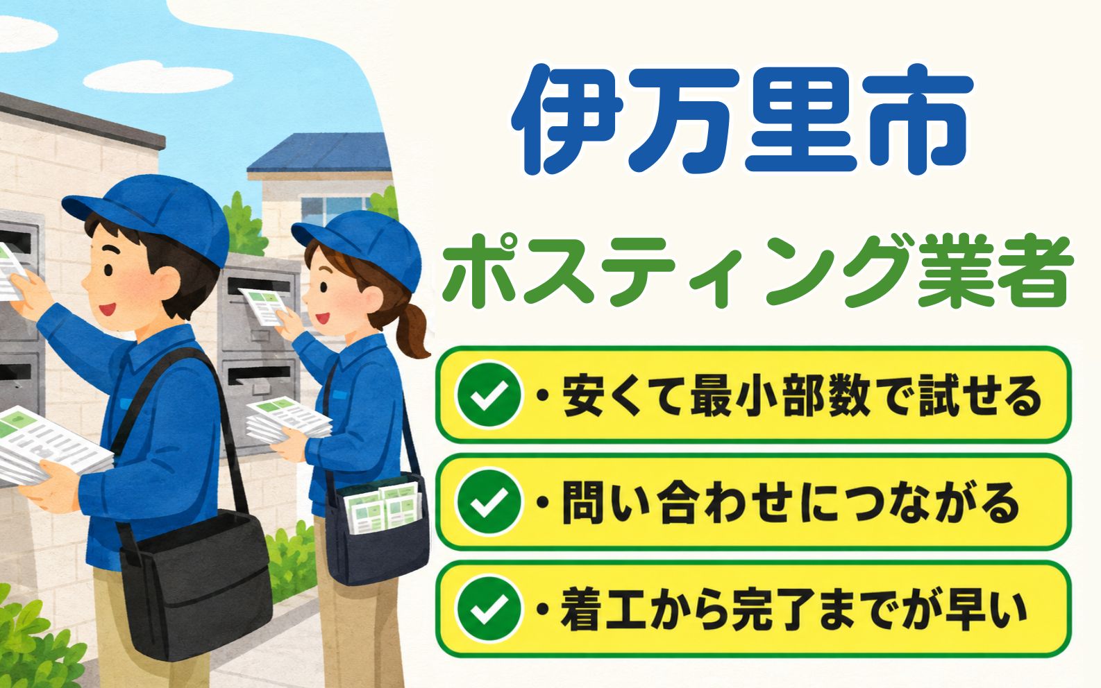 伊万里市 ポスティング業者