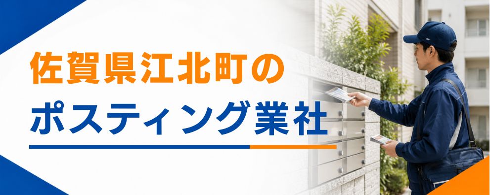 佐賀県江北町のポスティング業者