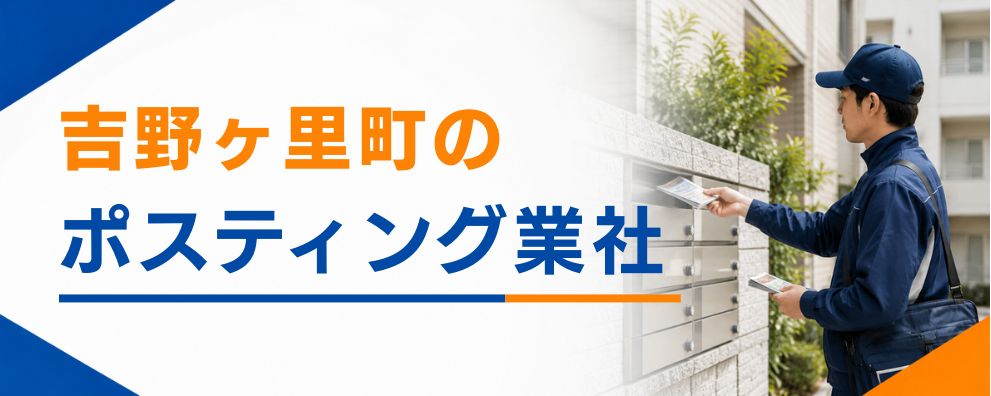 吉野ヶ里町のポスティング業者
