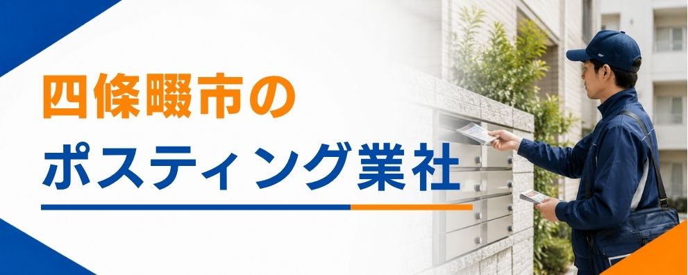 四條畷市のポスティング業者