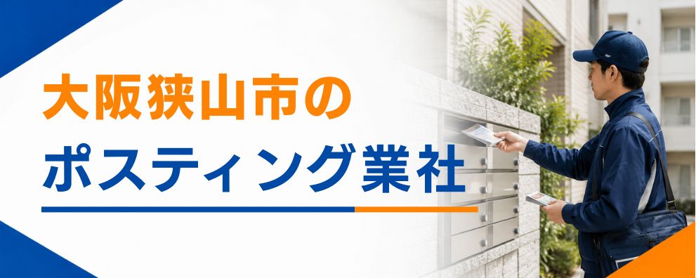 大阪狭山市のポスティング業者