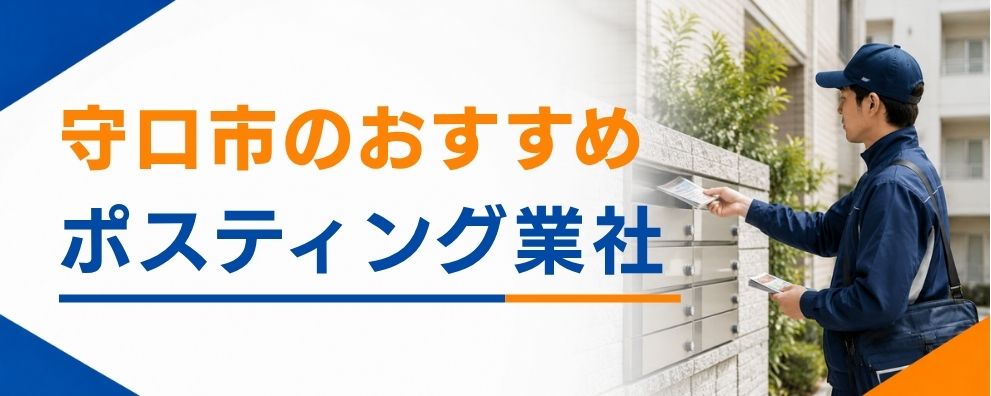 守口市のポスティング業者