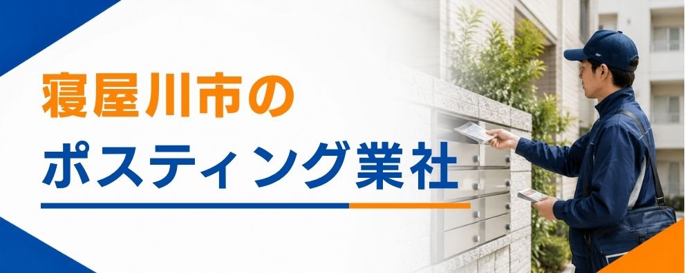 寝屋川市のポスティング業者