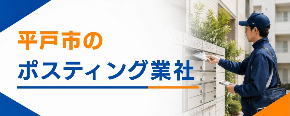 平戸市のポスティング業者
