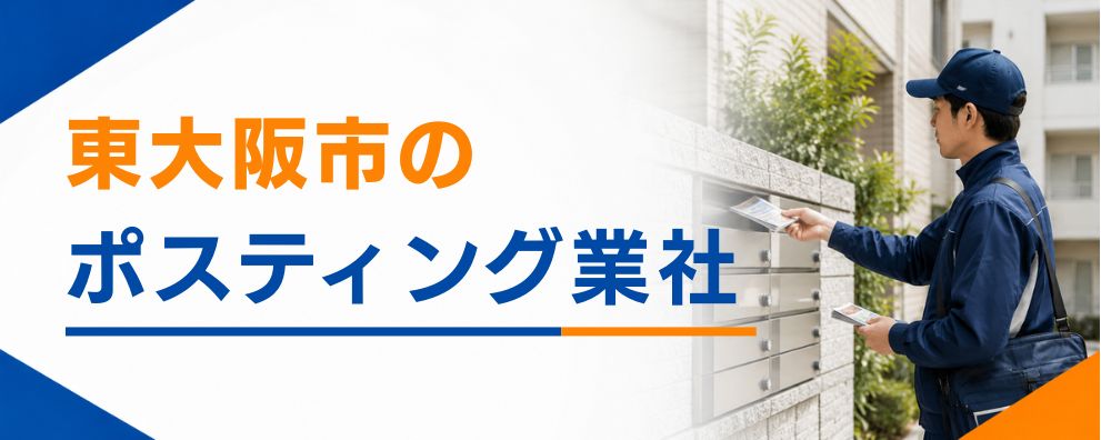 東大阪市のポスティング業者