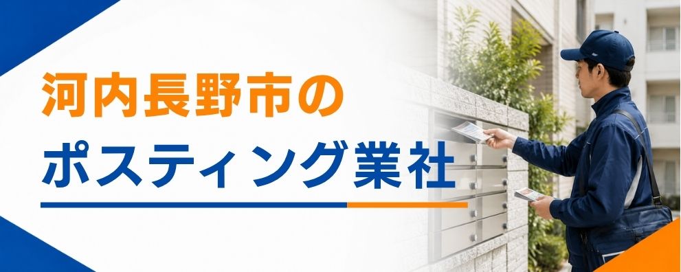 河内長野市のポスティング業者