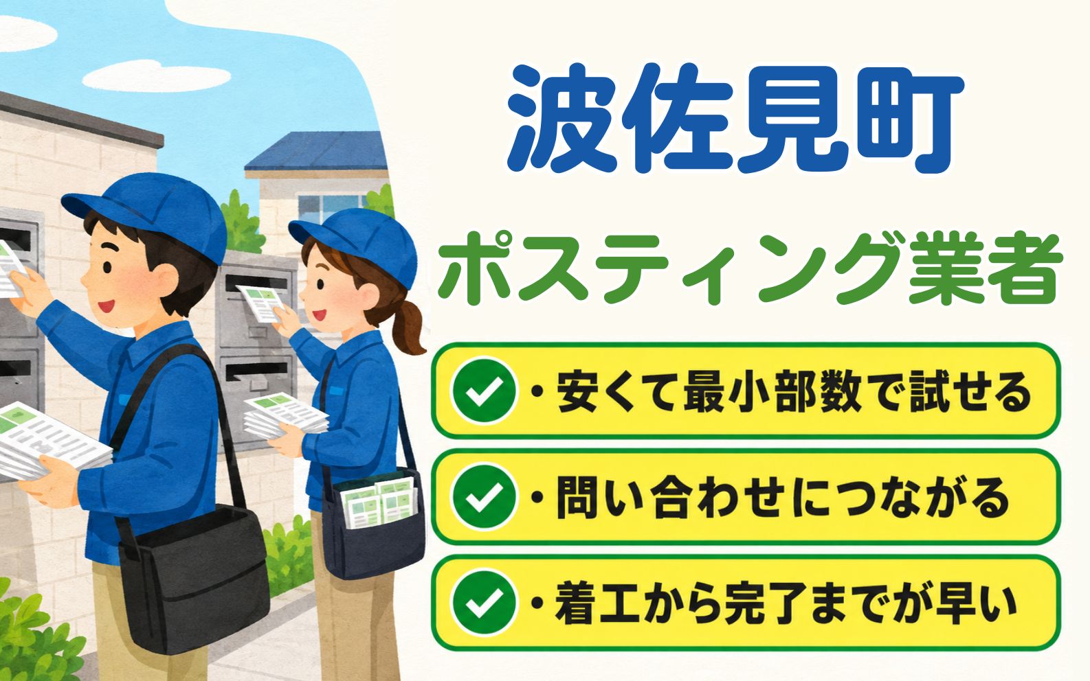 波佐見町 ポスティング業者