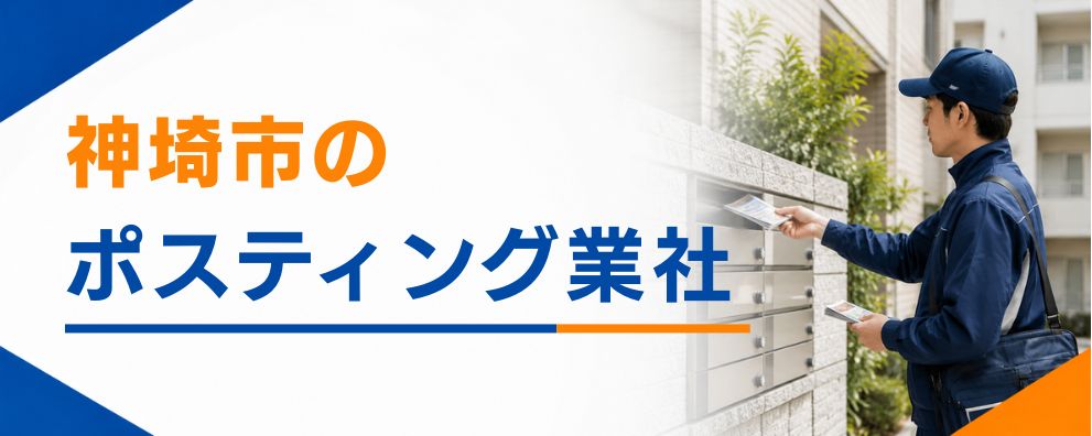 神埼市のポスティング業者