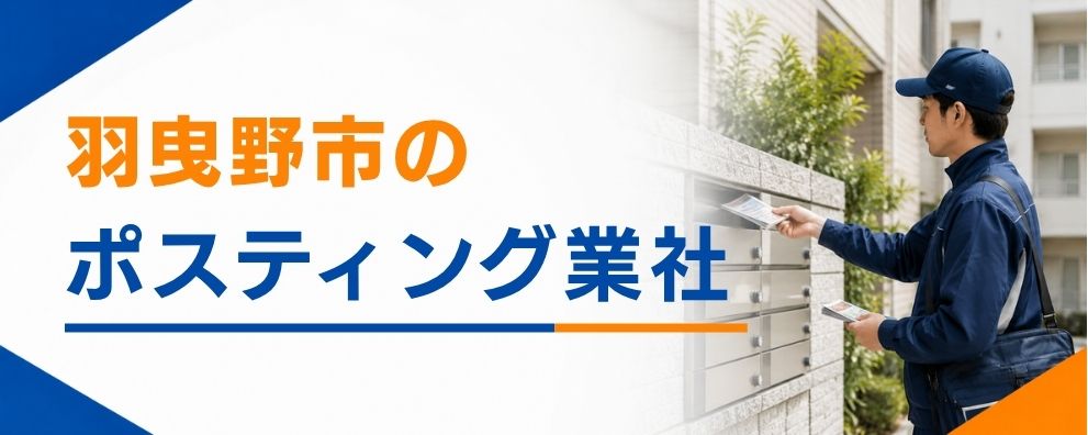 羽曳野市のポスティング業者